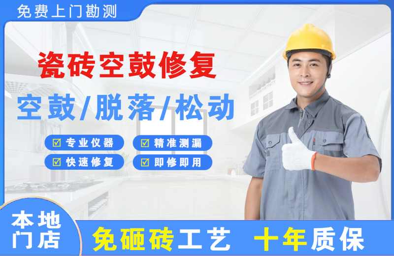 安宁瓷砖空鼓修复